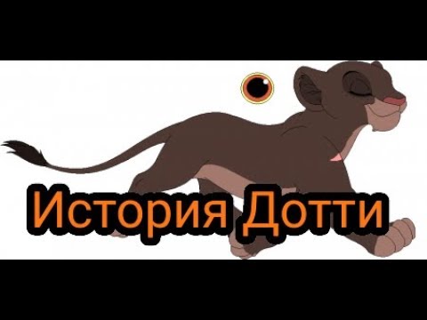 Видео: История Дотти