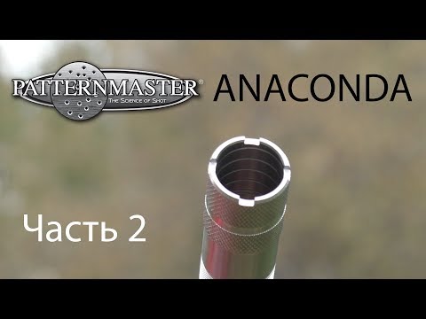 Видео: Patternmaster CHOKE ANACONDA  КОРОЛЬ ближних дистанций