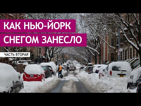 Видео: Как Нью-Йорк снегом занесло. Часть вторая.