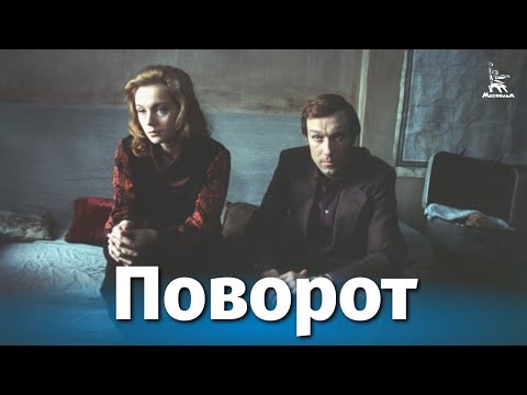 Видео: Поворот (психологическая драма, реж. Вадим Абдрашитов, 1978 г.)