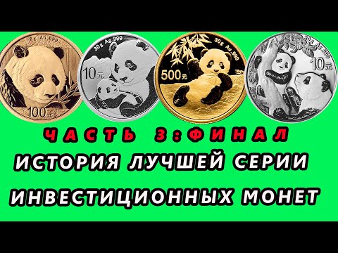 Видео: [Часть 3] Прошлое, настоящее и будущее серии серебряных и золотых инвестиционных монет Панды Китая