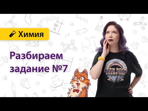 Видео: Вопрос №7 ЕГЭ | Екатерина Дацук | ХИМИЯ ЕГЭ
