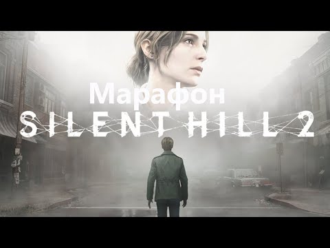 Видео: Марафон Silent Hill 2 Remake V4