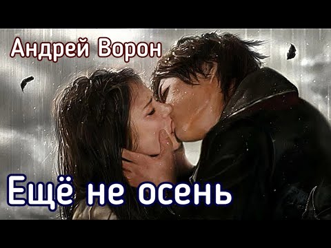 Видео: Андрей Ворон. Ещё не осень.