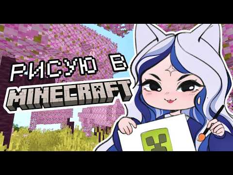 Видео: РИСУЮ В МАЙНКРАФТ ✦ ЧЕЛЛЕНДЖ ✦ SPEEDPAINT ✦ ПИКСЕЛЬАРТ