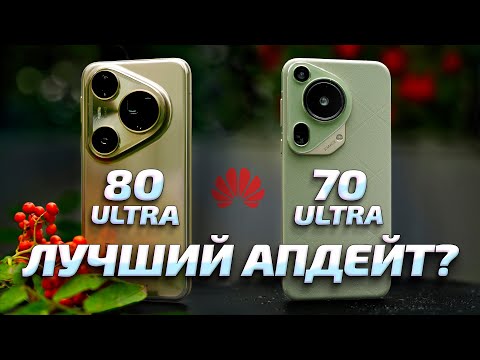 Видео: HUAWEI PURA 80 ULTRA vs 70 ULTRA: Самый МОЩНЫЙ ЗУМ? Обзор и сравнение нового флагмана 2025!