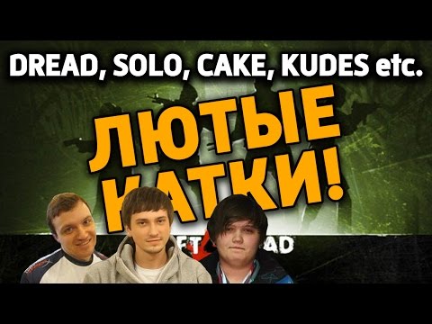 Видео: ЛЮТЫЕ КАТКИ В L4D2 [Dread, Solo, Cake, Kudes etc.]