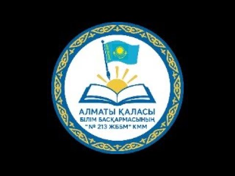 Видео: №213 ЖББМ "Сыни ойлау және философия" бойынша республикалық олимпиаданың I (мектепішілік) кезеңі