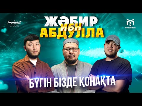 Видео: Бүгін бізде қонақта | Жәбир ибн Абдулла | PODCAST#7