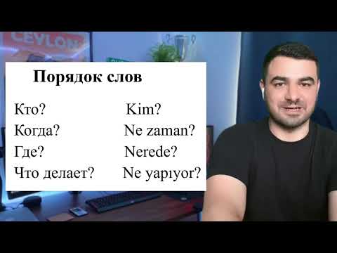 Видео: Турецкий язык для начинающих. Урок 1. Как устроен турецкий язык. Структура турецкого языка. Носитель