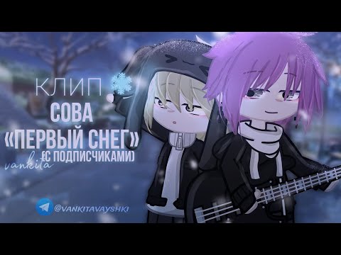 Видео: клип ❄ПЕРВЫЙ СНЕГ ❄ (с подписчиками) клип гача клуб / нокс