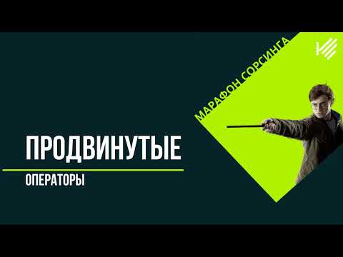 Видео: Продвинутые операторы