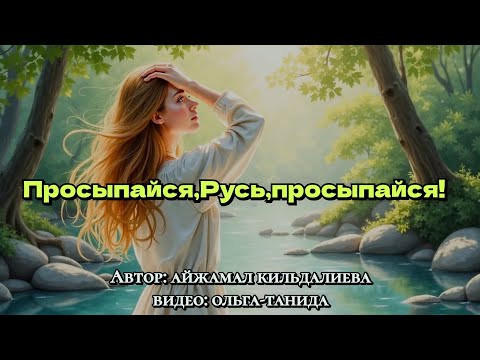 Видео: Просыпайся,Русь,просыпайся!