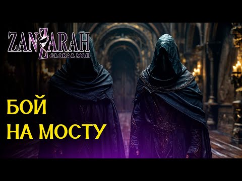 Видео: Опять Арлекины... - Zanzarah: The Hidden Portal - Global Mod 4 [47]