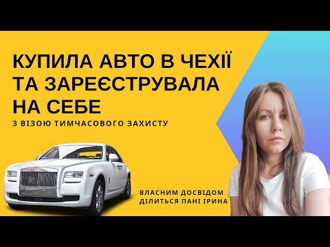 Видео: Реєстрація авто 05.2023 р. (з візою тимчасового захисту) на чеські номерні знаки. Досвід пані Ірини