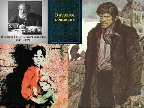 Видео: В.Г.Короленко "В дурном обществе" (в сокращении). Главы 1- 3.
