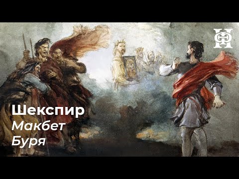 Видео: Шекспир. «Макбет». «Буря»