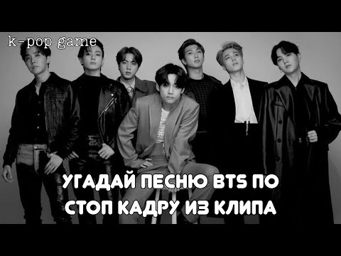 Видео: [K-POP GAME] «УГАДАЙ ПЕСНЮ BTS ПО СТОП КАДРУ ИЗ КЛИПА»