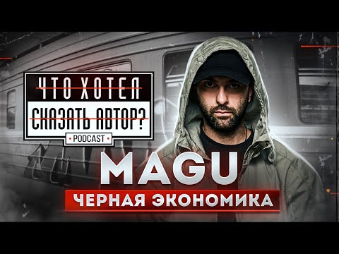 Видео: MAGU / ЧЁРНАЯ ЭКОНОМИКА - Rap как кино / podcast chhsa Что хотел сказать автор?