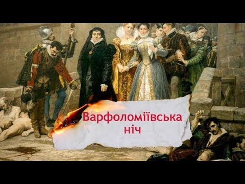 Видео: Про багаторічну кровопролитну війну між католиками і протестантами, Одна історія