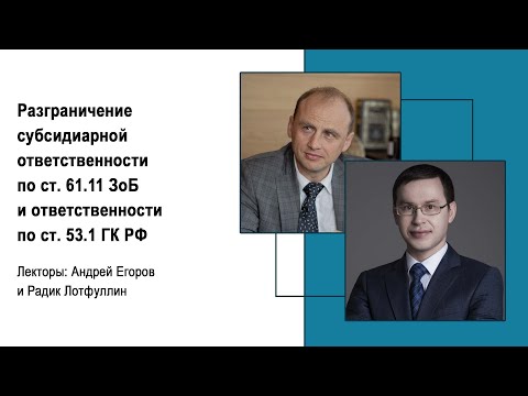 Видео: Разграничение субсидиарной ответственности по ст. 61.11 ЗоБ и ответственности по ст. 53.1 ГК РФ