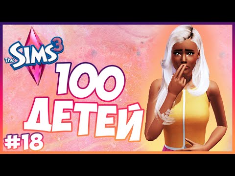 Видео: УРА! НОВОЕ ПОКОЛЕНИЕ😍  - The Sims 3 Челлендж - 100 ДЕТЕЙ