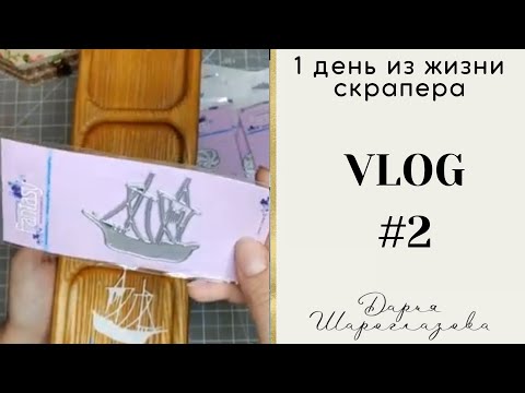 Видео: VLOG 2 /скрапбукинг/обзор работ/обзор ножей от Fantasy/мысли