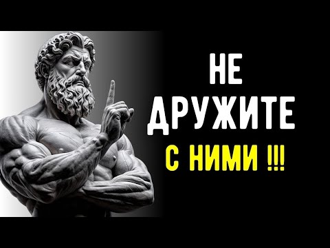Видео: 7 Опасных Типов Людей, С Которыми Лучше Не Иметь Дел | Стоицизм