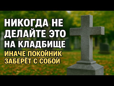Видео: Никогда не делайте это на кладбище! Главные ошибки, которые приводят к бедам, болезням и смерти
