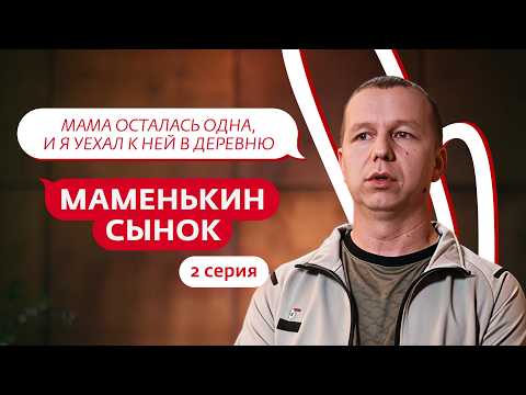 Видео: МАМЕНЬКИН СЫНОК | 2 ВЫПУСК