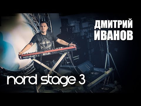 Видео: Обзор Nord Stage 3 от Дмитрия Иванова