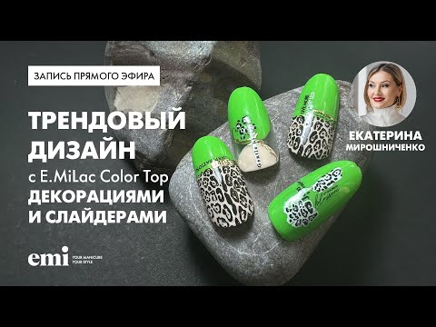 Видео: Прямой эфир с Екатериной Мирошниченка "Трендовый дизайн с E.MiLac Color Top + декорации и слайдеры.