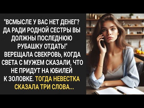Видео: Как это у вас нет денег? Ради родной сестры вы должны последнюю рубашку отдать! Верещала свекровь...