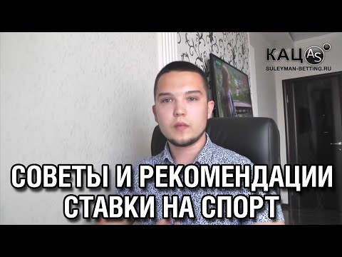 Видео: Ставки • Советы и рекомендации от Аделя Сулейманова - 2016