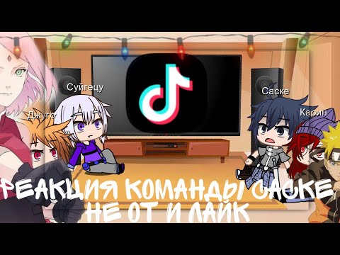 Видео: 🍙Реакция команды Саске на тик ток и лайк🍙