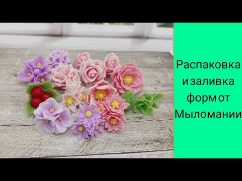 Видео: Мыловарение. Распаковка и заливка силиконовых форм от Мыломании