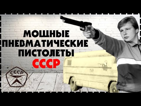 Видео: Мощные и Редкие Пневматические Пистолеты СССР