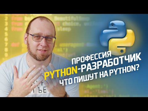 Видео: Что пишут на Python? ПЛЮСЫ и МИНУСЫ Python