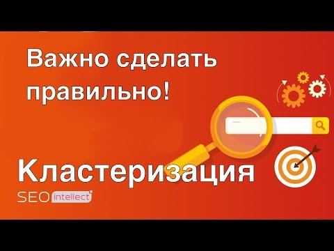 Видео: КЛАСТЕРИЗАЦИЯ (Важно сделать правильно!) поисковых запросов | группировка ключевых слов