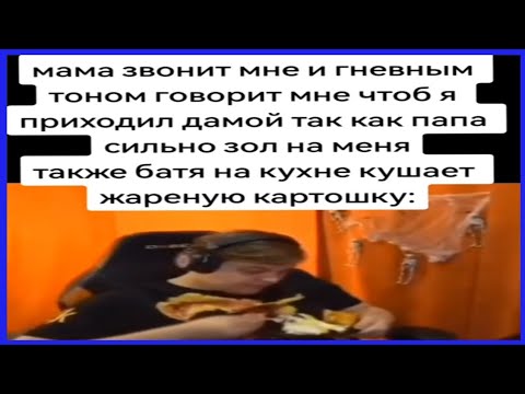 Видео: Тикток ест картошку | Подборка мемов