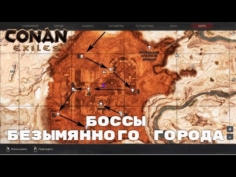 Видео: Conan Exiles / Боссы Безымянного Города