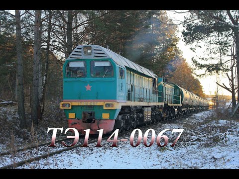 Видео: ТЭ114-0067