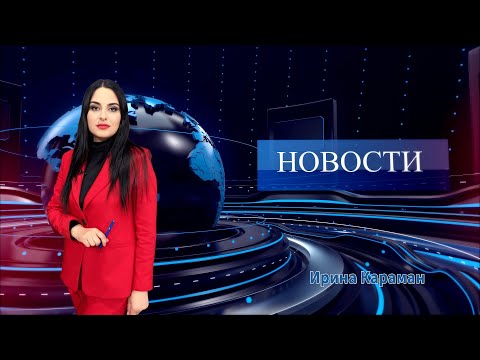 Видео: Новости | 04.11.25