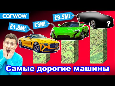 Видео: Подборка из 18 самых дорогих машин!