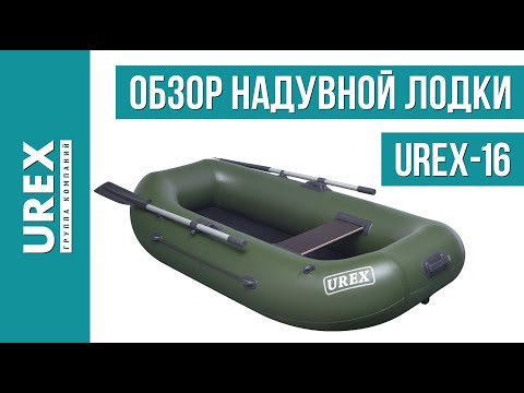 Видео: Обзор надувной гребной лодки Urex 16