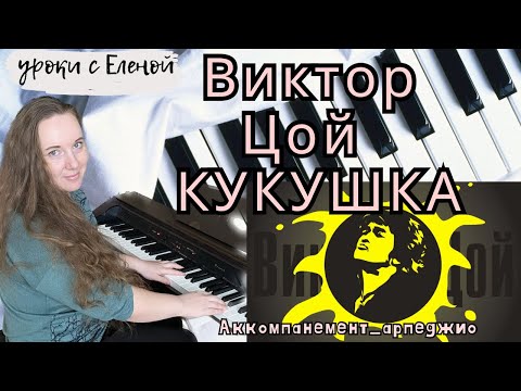 Видео: КУКУШКА на пианино Виктор Цой СУПЕР ПОДРОБНЫЙ РАЗБОР + НОТЫ