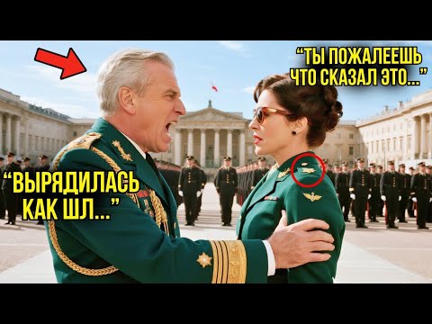 Видео: Полковник Назвал 29-Летнюю Женщину-Генерала Шл***й — Его Карьера И Жизнь РУХНУЛИ За Одну Секунду