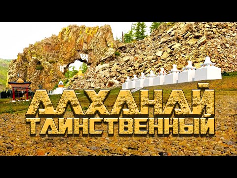 Видео: Таинственный Алханай. Интересные места Забайкалья