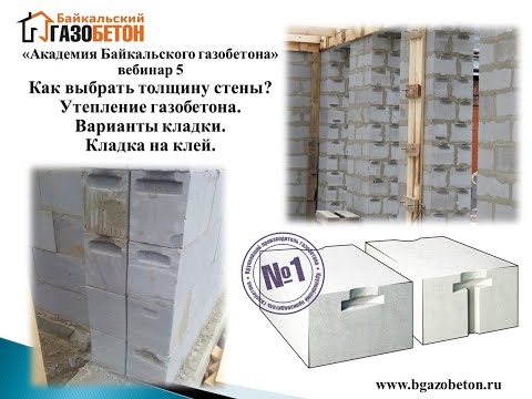 Видео: Стена из газобетона. Толщина. Варианты кладки. (Академия Байкальского газобетона vol.5)