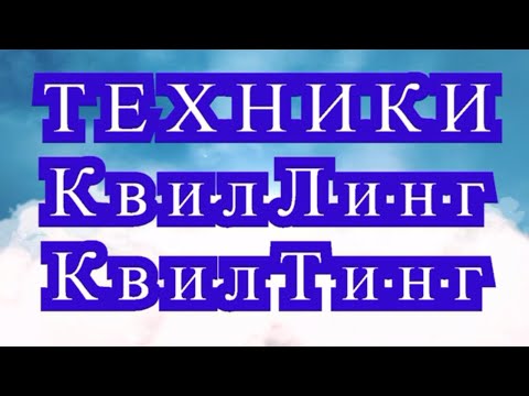 Видео: Техники КвилЛинг и КвилТинг - обзор + подборка работ